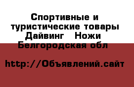 Спортивные и туристические товары Дайвинг - Ножи. Белгородская обл.